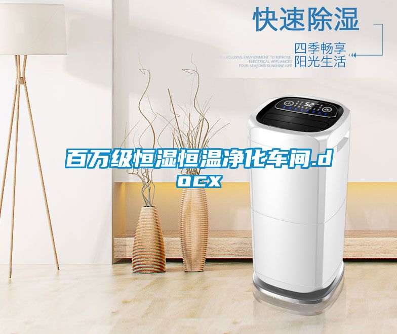 百萬(wàn)級(jí)恒濕恒溫凈化車(chē)間.docx