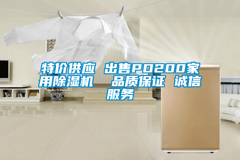 特價(jià)供應(yīng) 出售PD200家用除濕機(jī)  品質(zhì)保證 誠信服務(wù)