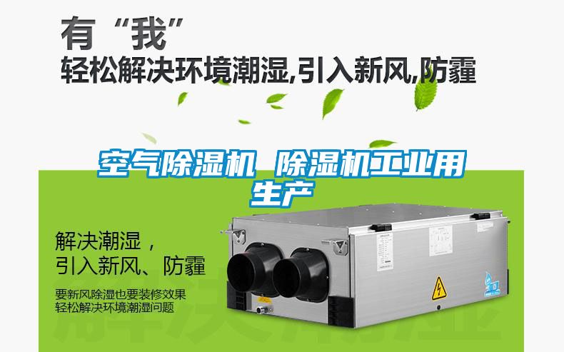 空氣除濕機 除濕機工業(yè)用生產(chǎn)