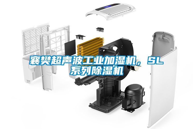 襄樊超聲波工業(yè)加濕機，SL系列除濕機