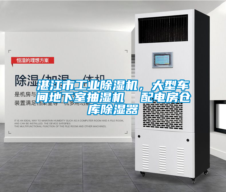 湛江市工業(yè)除濕機(jī)，大型車間地下室抽濕機(jī)  配電房倉(cāng)庫(kù)除濕器