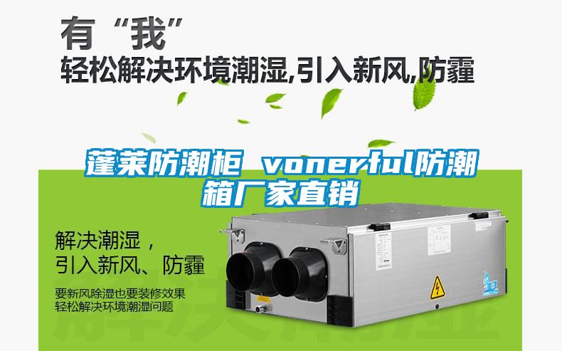 蓬萊防潮柜 vonerful防潮箱廠家直銷(xiāo)
