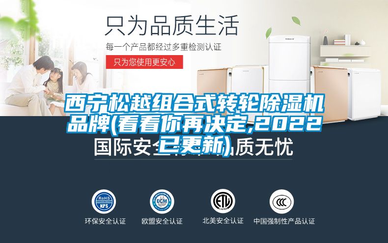 西寧松越組合式轉(zhuǎn)輪除濕機品牌(看看你再決定,2022已更新)