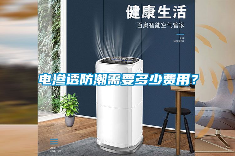 電滲透防潮需要多少費(fèi)用？