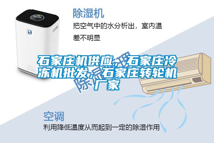 石家莊機(jī)供應(yīng)，石家莊冷凍機(jī)批發(fā)，石家莊轉(zhuǎn)輪機(jī)廠家
