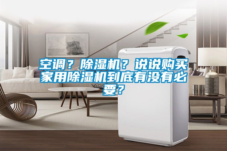 空調(diào)？除濕機？說說購買家用除濕機到底有沒有必要？