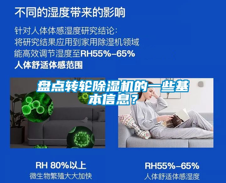 盤點(diǎn)轉(zhuǎn)輪除濕機(jī)的一些基本信息？