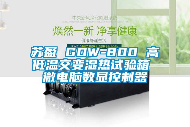 蘇盈 GDW-800 高低溫交變濕熱試驗箱 微電腦數(shù)顯控制器