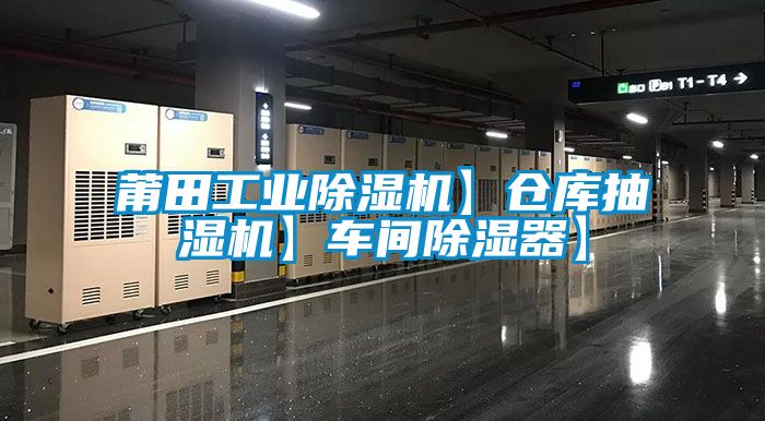 莆田工業(yè)除濕機】倉庫抽濕機】車間除濕器】