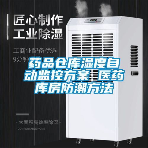 藥品倉庫濕度自動監(jiān)控方案 醫(yī)藥庫房防潮方法