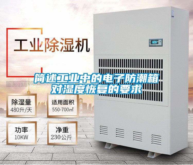簡述工業(yè)中的電子防潮箱對濕度恢復的要求