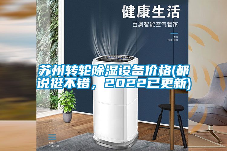 蘇州轉(zhuǎn)輪除濕設(shè)備價(jià)格(都說挺不錯(cuò)，2022已更新)
