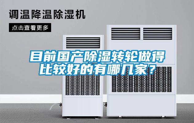 目前國產(chǎn)除濕轉(zhuǎn)輪做得比較好的有哪幾家？