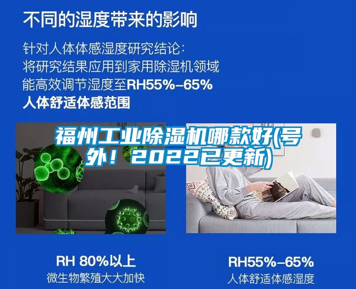 福州工業(yè)除濕機哪款好(號外！2022已更新)