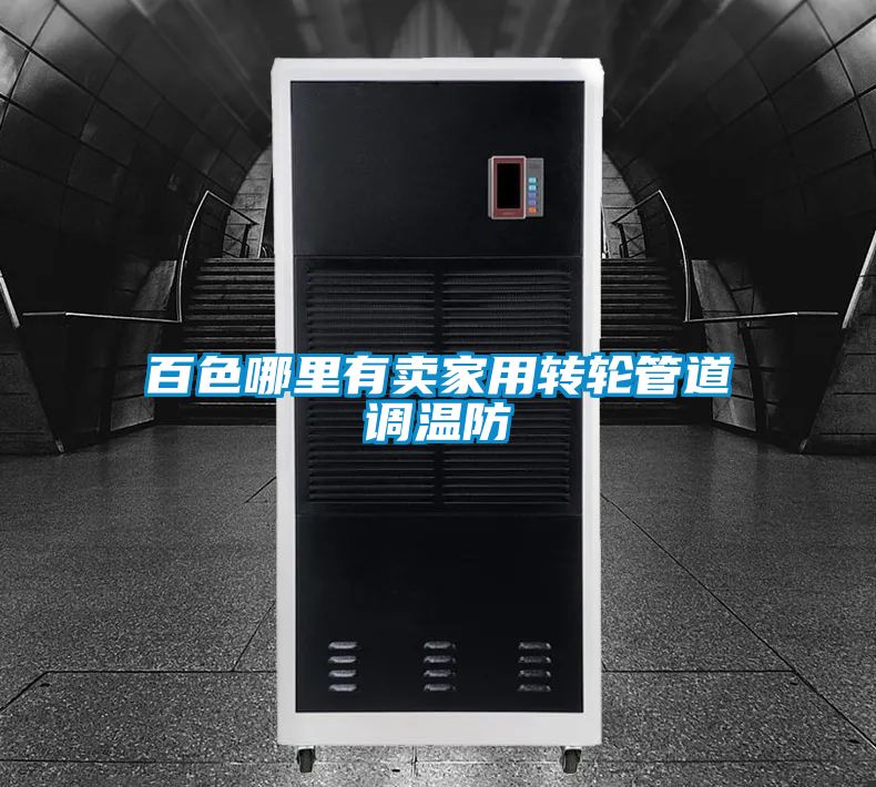 百色哪里有賣(mài)家用轉(zhuǎn)輪管道調(diào)溫防