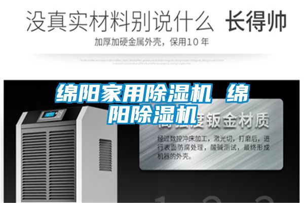 綿陽家用除濕機(jī) 綿陽除濕機(jī)