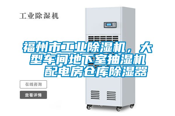 福州市工業(yè)除濕機，大型車間地下室抽濕機  配電房倉庫除濕器