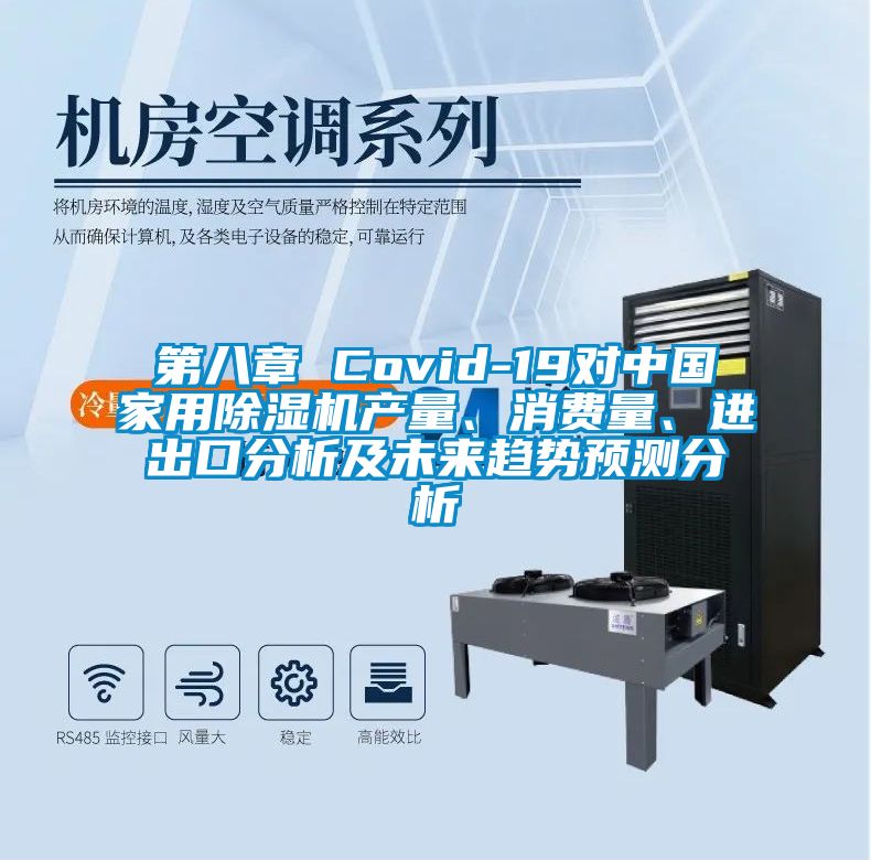 第八章 Covid-19對中國家用除濕機產(chǎn)量、消費量、進出口分析及未來趨勢預測分析