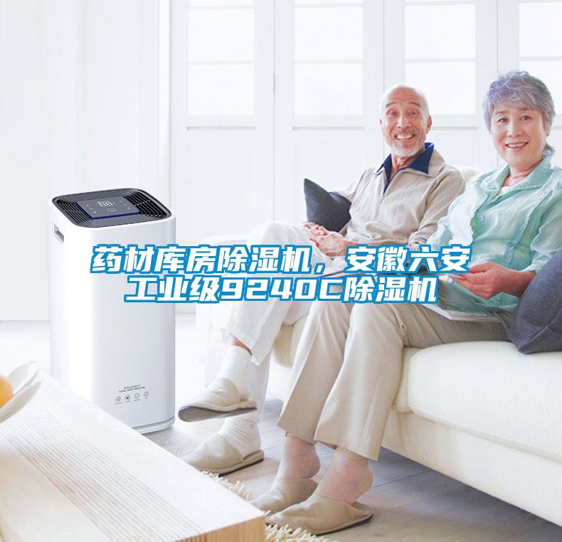 藥材庫房除濕機，安徽六安工業(yè)級9240C除濕機