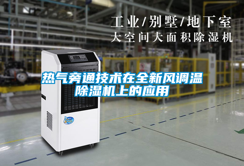 熱氣旁通技術(shù)在全新風調(diào)溫除濕機上的應用