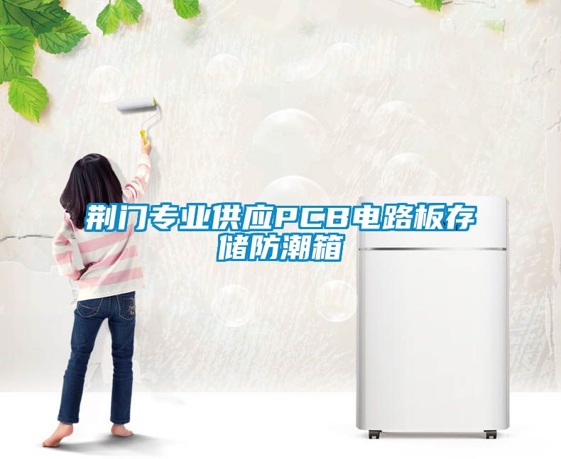 荊門專業(yè)供應PCB電路板存儲防潮箱