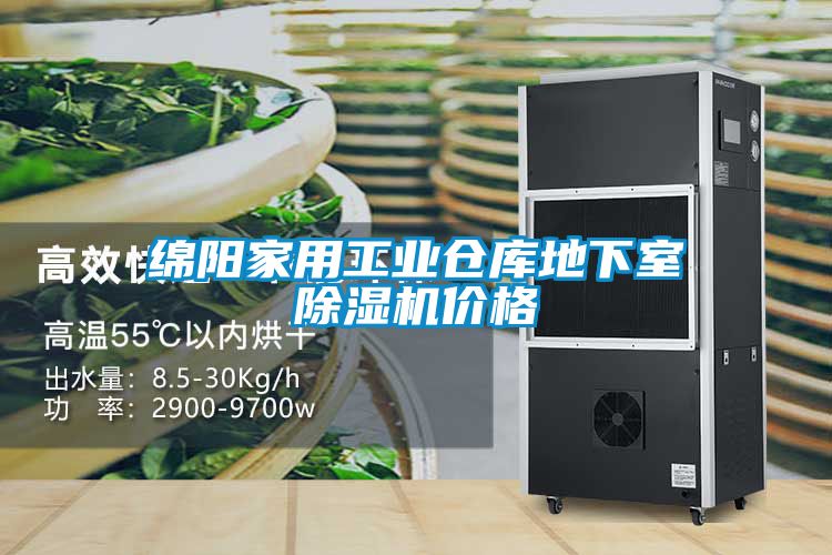 綿陽家用工業(yè)倉(cāng)庫(kù)地下室除濕機(jī)價(jià)格