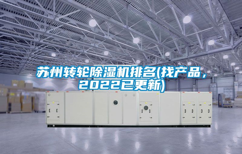 蘇州轉(zhuǎn)輪除濕機(jī)排名(找產(chǎn)品，2022已更新)