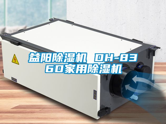 益陽(yáng)除濕機(jī) DH-836D家用除濕機(jī)