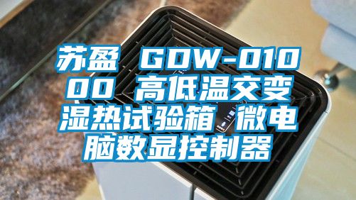 蘇盈 GDW-01000 高低溫交變濕熱試驗箱 微電腦數(shù)顯控制器