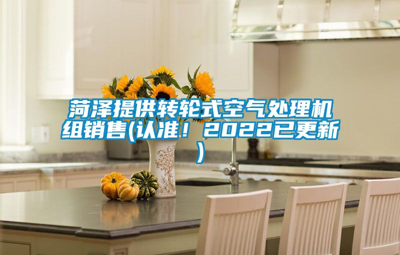 菏澤提供轉(zhuǎn)輪式空氣處理機(jī)組銷(xiāo)售(認(rèn)準(zhǔn)！2022已更新)