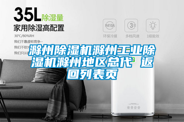 滁州除濕機滁州工業(yè)除濕機滁州地區(qū)總代 返回列表頁