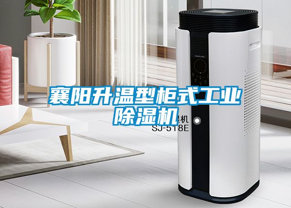 襄陽升溫型柜式工業(yè)除濕機