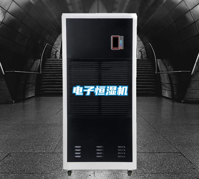 電子恒濕機