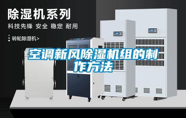 空調(diào)新風(fēng)除濕機組的制作方法