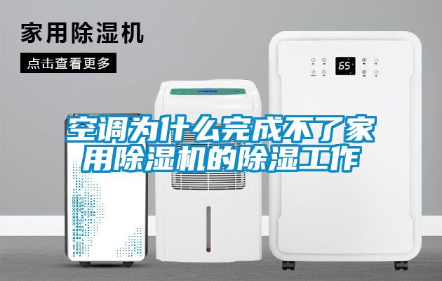 空調(diào)為什么完成不了家用除濕機的除濕工作