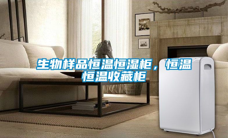 生物樣品恒溫恒濕柜，恒溫恒溫收藏柜