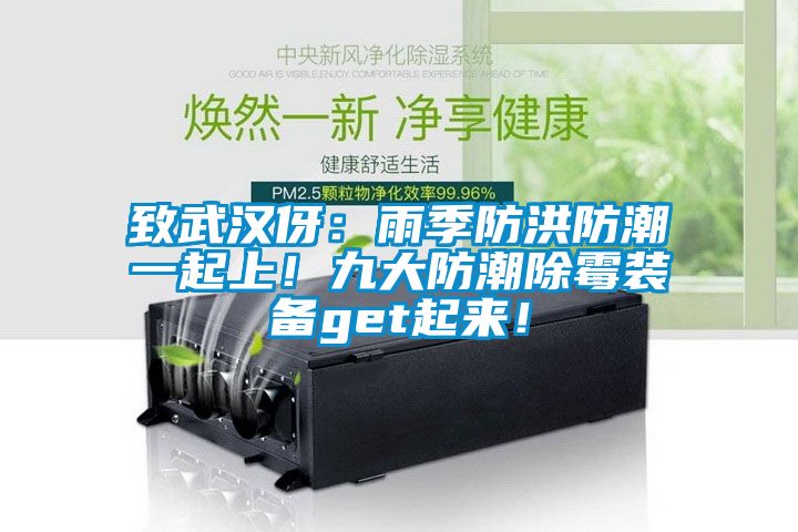 致武漢伢：雨季防洪防潮一起上！九大防潮除霉裝備get起來！