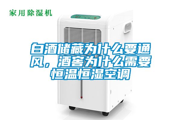 白酒儲(chǔ)藏為什么要通風(fēng)，酒窖為什么需要恒溫恒濕空調(diào)