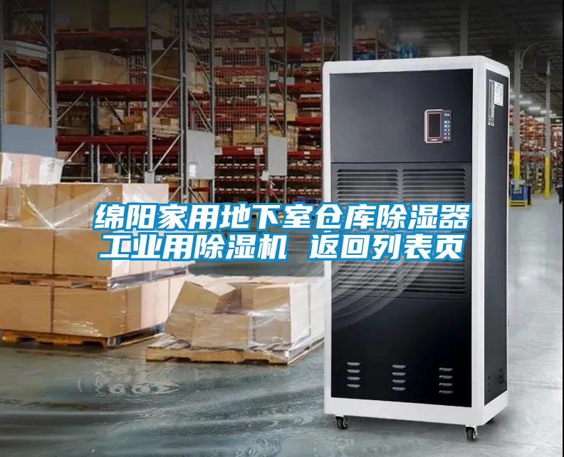 綿陽家用地下室倉(cāng)庫除濕器工業(yè)用除濕機(jī) 返回列表頁