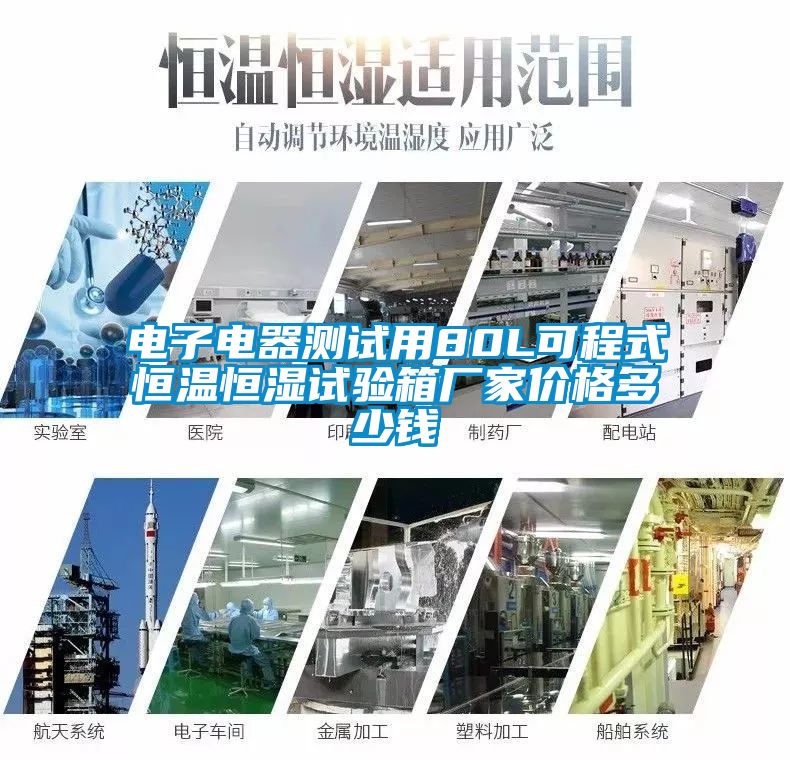電子電器測(cè)試用80L可程式恒溫恒濕試驗(yàn)箱廠家價(jià)格多少錢