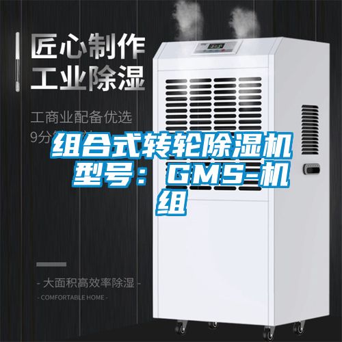 組合式轉輪除濕機 型號：GMS-機組