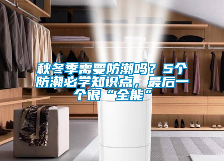秋冬季需要防潮嗎？5個(gè)防潮必學(xué)知識(shí)點(diǎn)，最后一個(gè)很“全能”