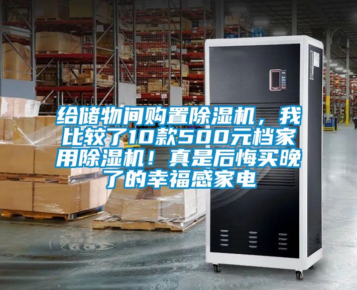 給儲物間購置除濕機(jī)，我比較了10款500元檔家用除濕機(jī)！真是后悔買晚了的幸福感家電