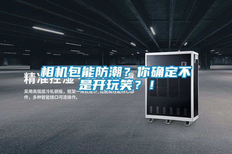 相機(jī)包能防潮？你確定不是開玩笑？！