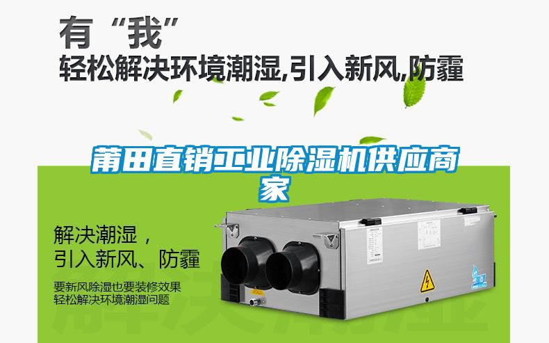 莆田直銷工業(yè)除濕機供應商家