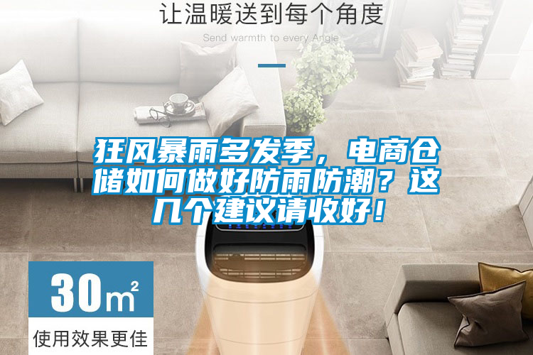狂風(fēng)暴雨多發(fā)季，電商倉儲如何做好防雨防潮？這幾個(gè)建議請收好！