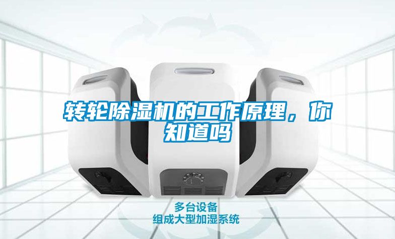 轉(zhuǎn)輪除濕機(jī)的工作原理，你知道嗎