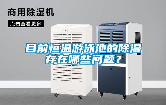 目前恒溫游泳池的除濕存在哪些問題？