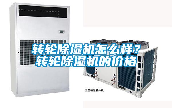 轉(zhuǎn)輪除濕機(jī)怎么樣？轉(zhuǎn)輪除濕機(jī)的價格