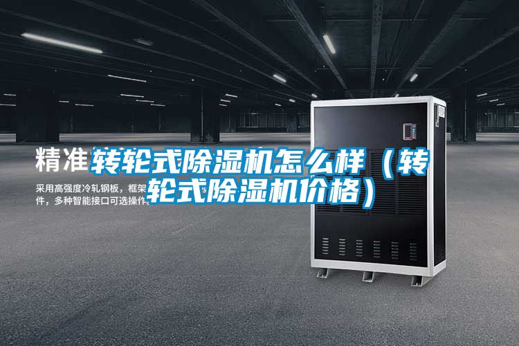 轉(zhuǎn)輪式除濕機(jī)怎么樣（轉(zhuǎn)輪式除濕機(jī)價格）